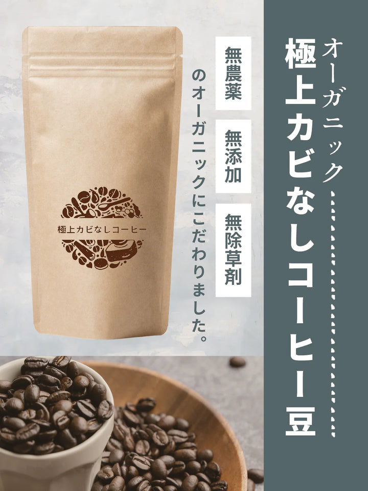 【健康&美容維持専用】極上カビなしコーヒー豆  オーガニック 送料無料 無添加 無農薬 無除草剤カビ毒なし