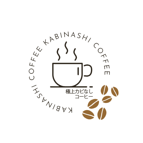 極上カビなしコーヒー