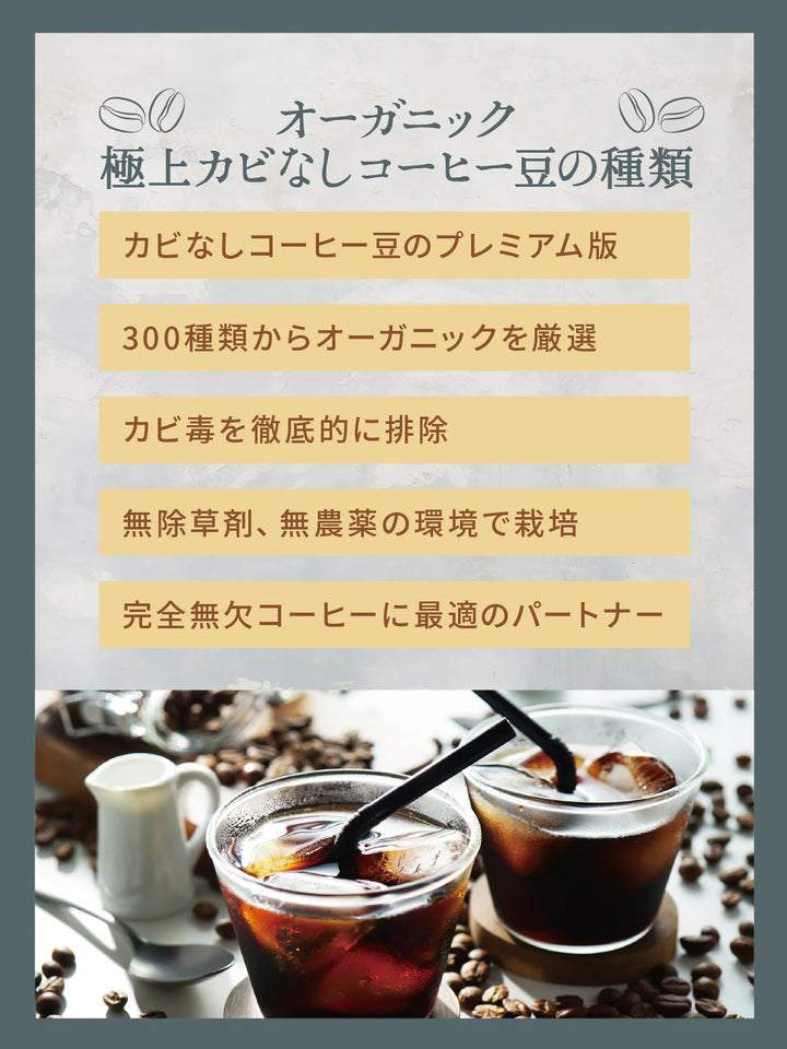 【健康&美容維持専用】極上カビなしコーヒー豆  オーガニック 送料無料 無添加 無農薬 無除草剤カビ毒なし