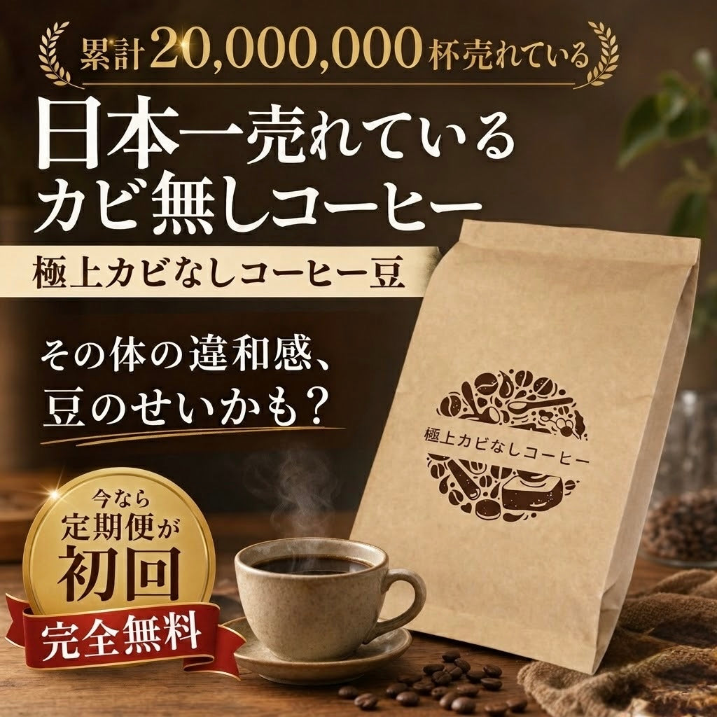 極上カビなしコーヒー | カビなしコーヒー専門店