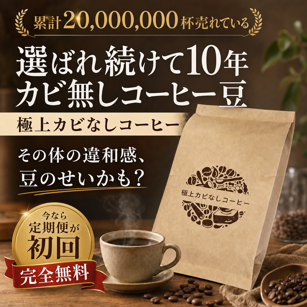 極上カビなしコーヒー | カビなしコーヒー専門店