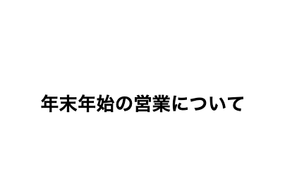 年末年始の営業について