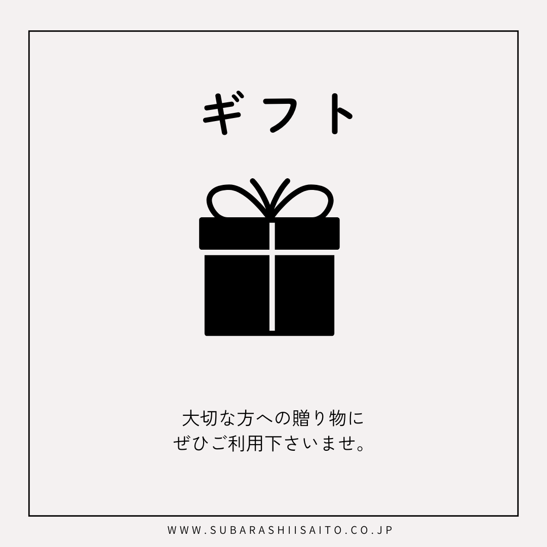 ギフト