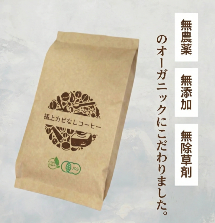 極上カビなしコーヒー豆　 オーガニック 無添加 無農薬 無除草剤 MOLDFREECOFFEE カビなしコーヒー