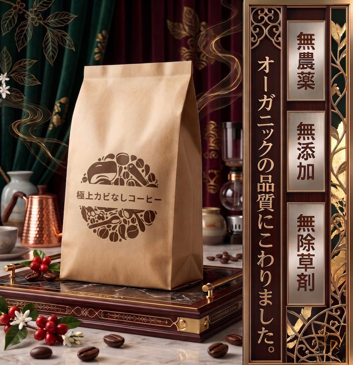 ゲイシャ種カビなしコーヒー 400g(40杯分)  JAS認証オーガニック認証済みの豆を100%使用