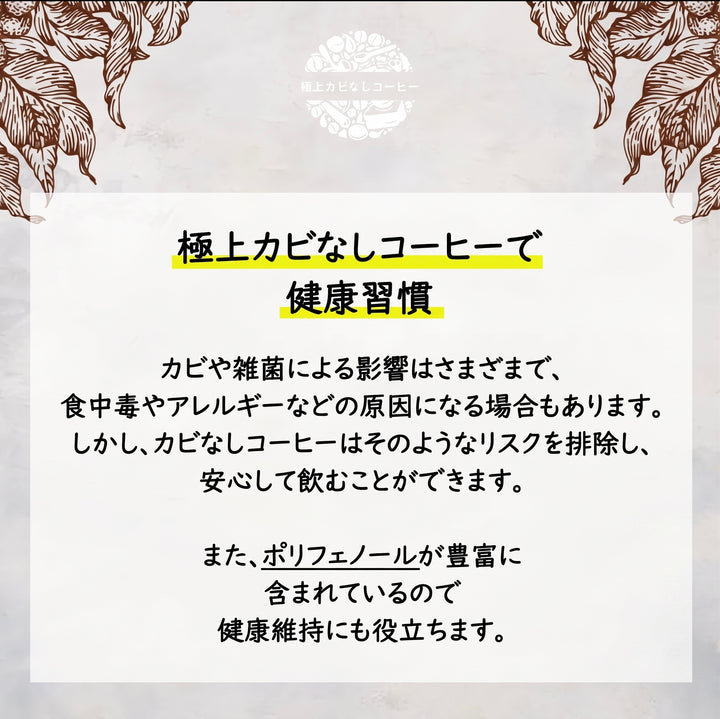 極上カビなしコーヒー豆  JAS認証オーガニック認証済みの豆を100%使用