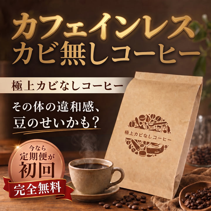 【カフェインレス】極上カビなしコーヒー豆  デカフェ  JAS認証オーガニック認証済みの豆を100%使用 スイスウォータープロセス