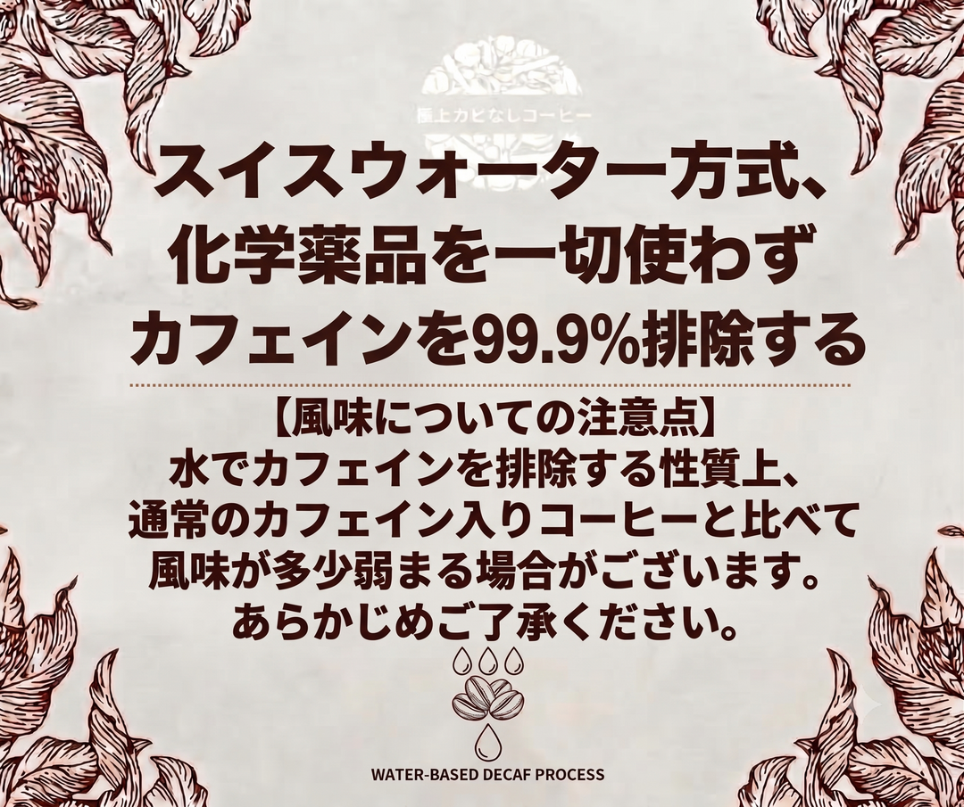 【カフェインレス】極上カビなしコーヒー豆  デカフェ  JAS認証オーガニック認証済みの豆を100%使用 スイスウォータープロセス