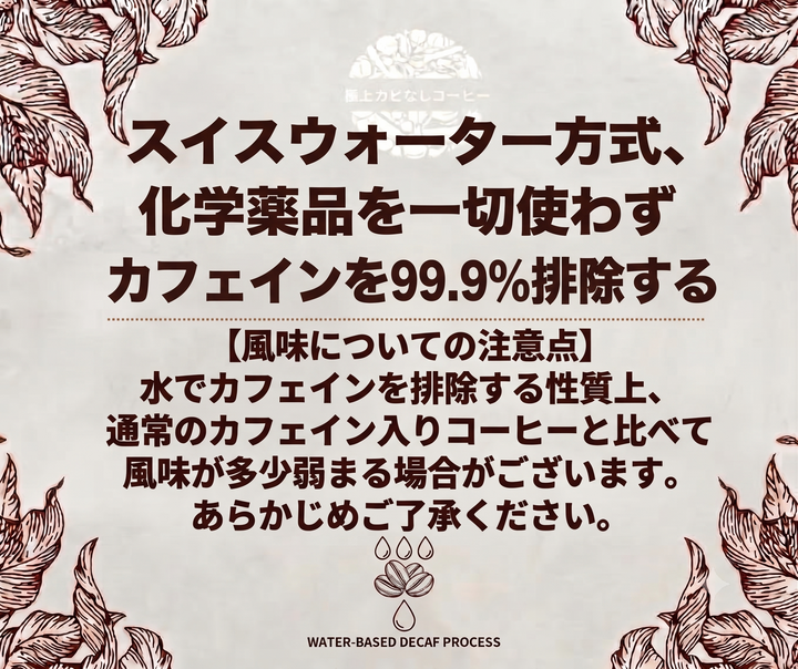【カフェインレス】極上カビなしコーヒー豆  デカフェ  JAS認証オーガニック認証済みの豆を100%使用 スイスウォータープロセス