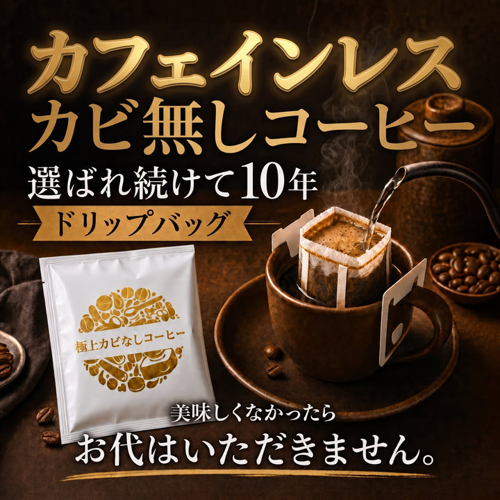 【カフェインレス】カビなしドリップバッグ JAS認証オーガニック認証済みの豆を100%使用【定期便は20袋以上で初回無料＆2回目以降は割引価格】