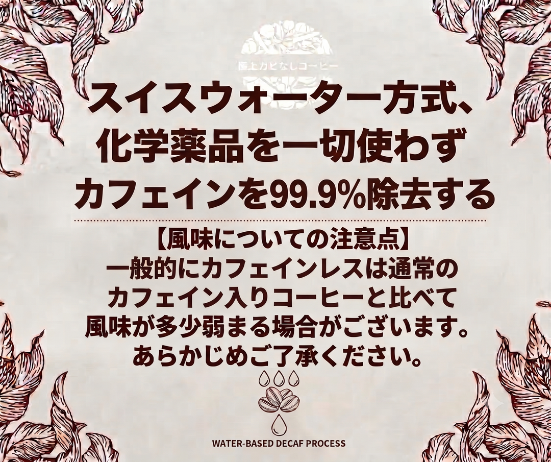 【カフェインレス】極上カビなしコーヒー豆  デカフェ  JAS認証オーガニック認証済みの豆を100%使用 スイスウォータープロセス