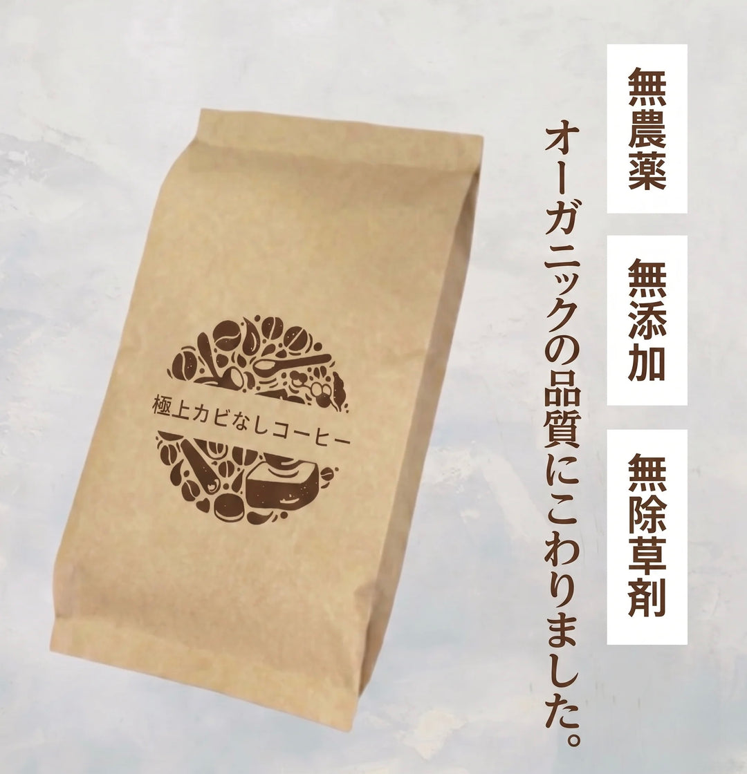 極上カビなしコーヒー豆  JAS認証オーガニック認証済みの豆を100%使用