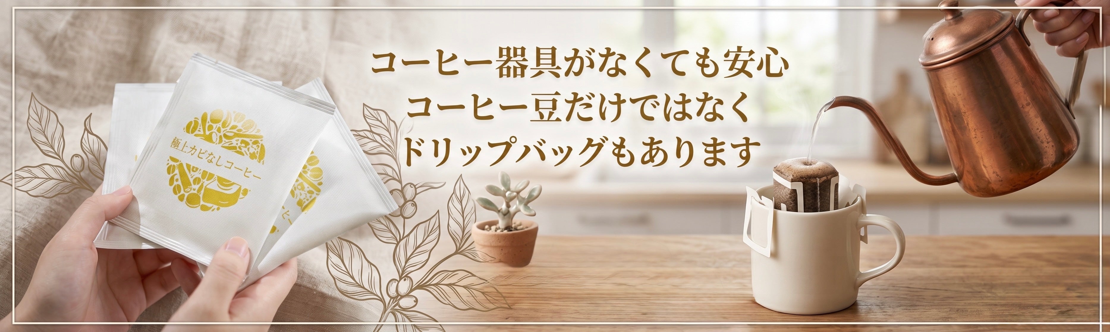 極上カビなしコーヒー専門店